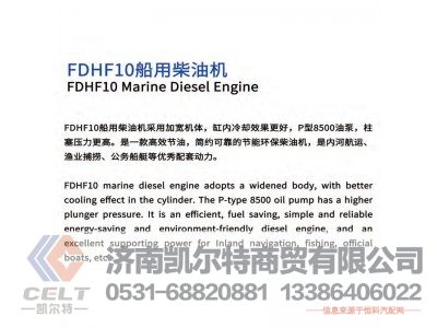 FDHF10,船用柴油机,济南凯尔特商贸有限公司