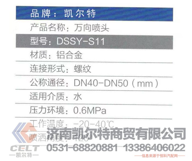 DSSY-S11,万向喷头,济南凯尔特商贸有限公司