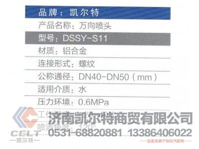 DSSY-S11,万向喷头,济南凯尔特商贸有限公司