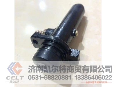 DZ91189230068,离合器总泵总成,济南凯尔特商贸有限公司