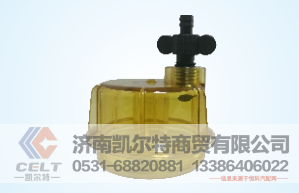 S3213,燃油滤芯积水杯,济南凯尔特商贸有限公司