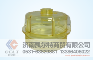 0250,燃油滤芯积水杯,济南凯尔特商贸有限公司