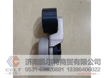 VG2600060313,D10自动张紧轮总成,济南凯尔特商贸有限公司