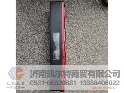 WG9925810001,带侧标志灯7功能组合后灯（左）,济南凯尔特商贸有限公司