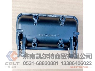 WG1642340101,卡车门外把手,济南凯尔特商贸有限公司