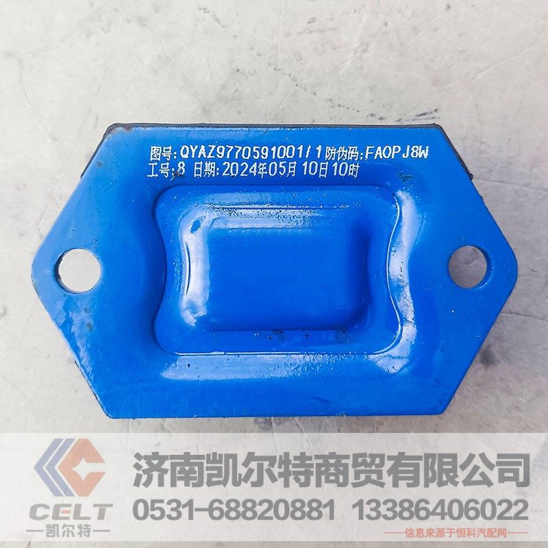 QYAZ9770591001,发动机前悬置,济南凯尔特商贸有限公司