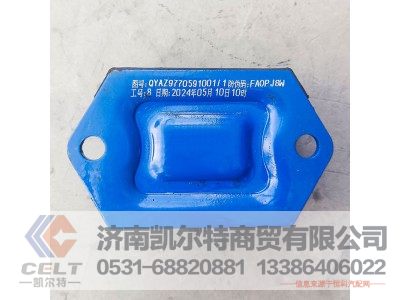 QYAZ9770591001,发动机前悬置,济南凯尔特商贸有限公司