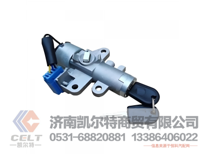 3704110-C0100,点火锁、门锁锁芯及钥匙总成,济南凯尔特商贸有限公司