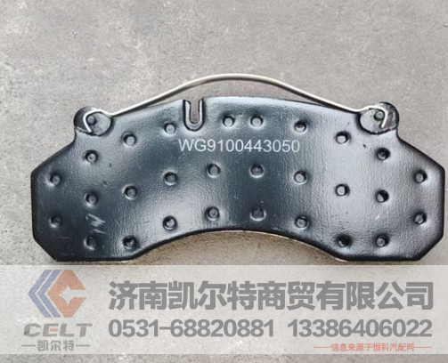 WG9100443050,制动块总成,济南凯尔特商贸有限公司