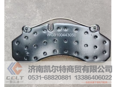 WG9100443050,制动块总成,济南凯尔特商贸有限公司