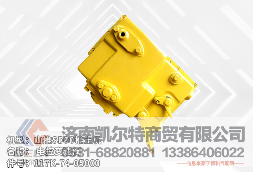 117K-74-05000,電控變速閥,濟(jì)南凱爾特商貿(mào)有限公司