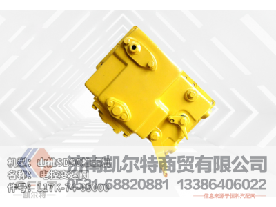 117K-74-05000,電控變速閥,濟(jì)南凱爾特商貿(mào)有限公司