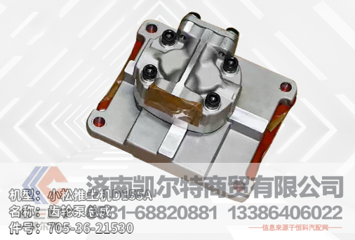 705-36-21530,齒輪泵,濟(jì)南凱爾特商貿(mào)有限公司
