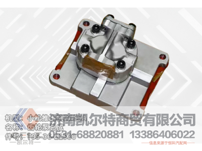 705-36-21530,齒輪泵,濟(jì)南凱爾特商貿(mào)有限公司