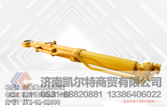 171-62-02000,提升油缸总成,济南凯尔特商贸有限公司