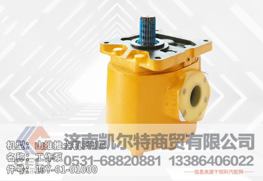 16Y-61-01000,工作泵,濟南凱爾特商貿(mào)有限公司