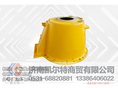 195-15-11115,箱体总成,济南凯尔特商贸有限公司