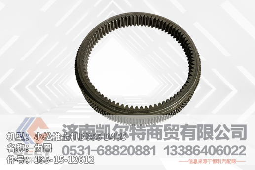 195-15-12612,齒圈,濟(jì)南凱爾特商貿(mào)有限公司