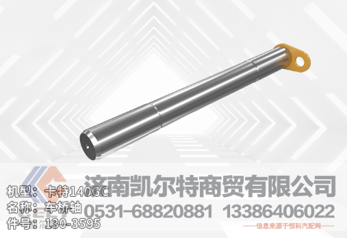 130-3595,车桥轴,济南凯尔特商贸有限公司