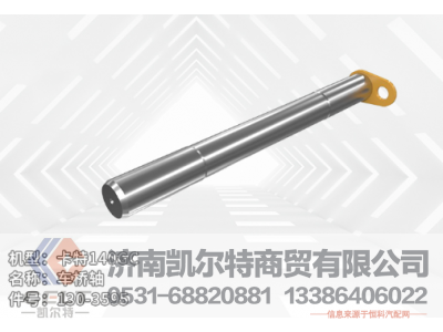 130-3595,车桥轴,济南凯尔特商贸有限公司