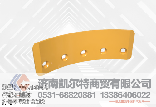 526-8012,側(cè)板,濟(jì)南凱爾特商貿(mào)有限公司