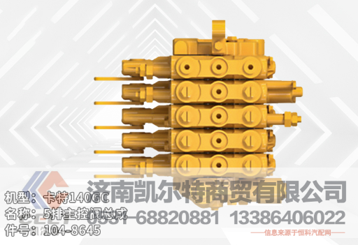 104-8645,主控閥總成,濟(jì)南凱爾特商貿(mào)有限公司