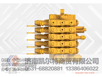 104-8645,主控閥總成,濟(jì)南凱爾特商貿(mào)有限公司