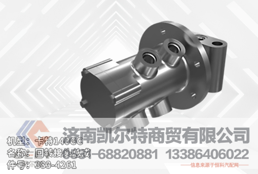 383-4261,回轉(zhuǎn)接頭總成,濟南凱爾特商貿(mào)有限公司