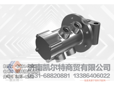 383-4261,回轉(zhuǎn)接頭總成,濟南凱爾特商貿(mào)有限公司
