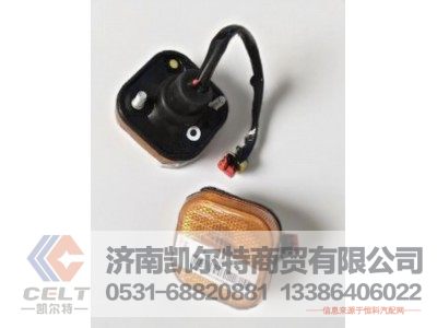WG9525720031,右側(cè)標(biāo)志燈,濟(jì)南凱爾特商貿(mào)有限公司