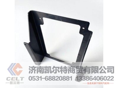 DZ93259620033,左前燈支架,濟(jì)南凱爾特商貿(mào)有限公司