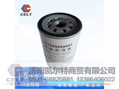 HG1560080092,燃油滤清器,济南凯尔特商贸有限公司