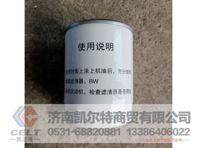 HG1560080092,燃油滤清器,济南凯尔特商贸有限公司