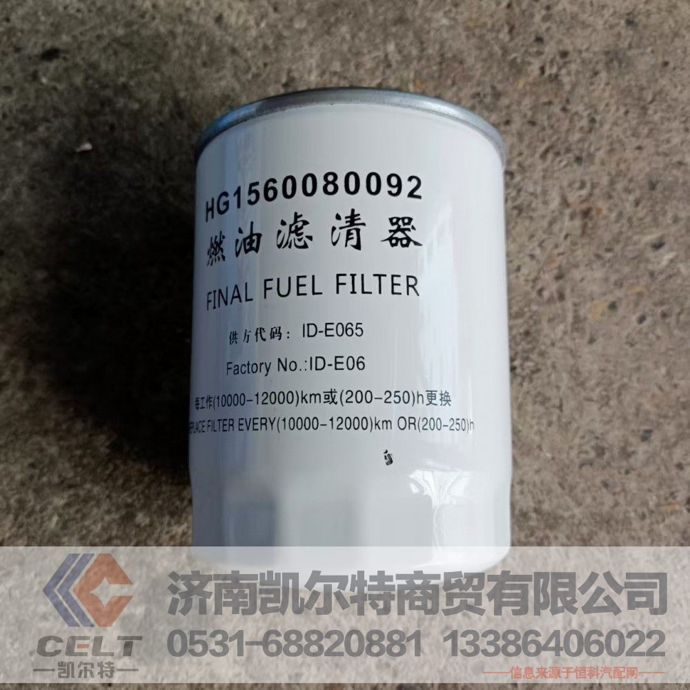 HG1560080092,燃油滤清器,济南凯尔特商贸有限公司