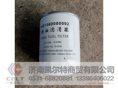 HG1560080092,燃油滤清器,济南凯尔特商贸有限公司