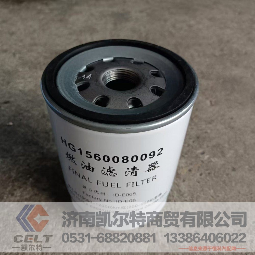 HG1560080092,燃油滤清器,济南凯尔特商贸有限公司