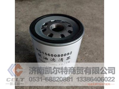 HG1560080092,燃油滤清器,济南凯尔特商贸有限公司
