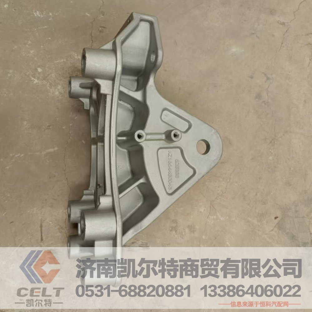 AZ1664430043,駕駛室右前懸過渡支架（與左件對稱）,濟(jì)南凱爾特商貿(mào)有限公司