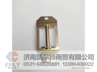 WG1671110123,面罩鎖扣,濟(jì)南凱爾特商貿(mào)有限公司