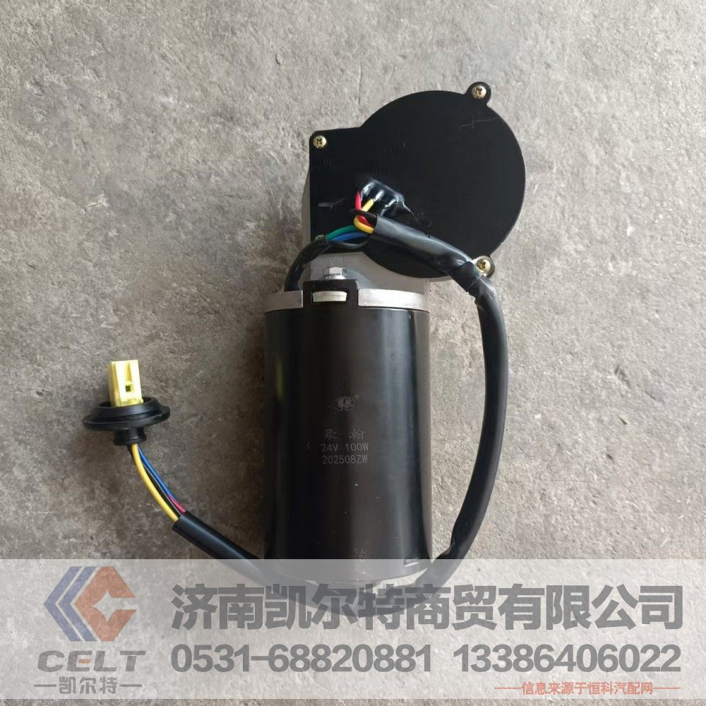 WG9557311020,豪瀚雨刮電機,濟南凱爾特商貿(mào)有限公司