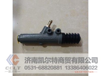 WG9123230024,離合器總泵(王子),濟南凱爾特商貿(mào)有限公司