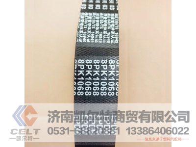8PK1068,皮帶,濟南凱爾特商貿(mào)有限公司