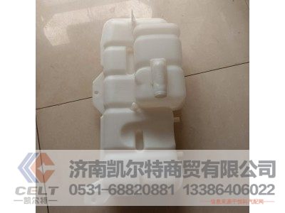WG9719530260,膨脹水箱總成(HOWO),濟(jì)南凱爾特商貿(mào)有限公司