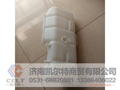 WG9719530260,膨脹水箱總成(HOWO),濟(jì)南凱爾特商貿(mào)有限公司