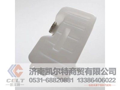 WG9112530355,斯太爾王膨脹水箱,濟(jì)南凱爾特商貿(mào)有限公司