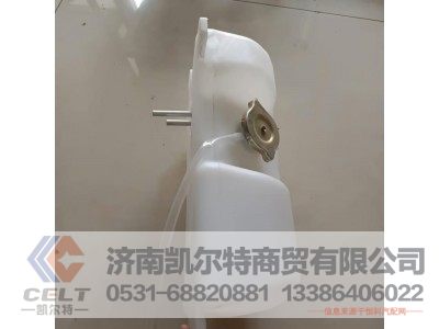 WG9112530355,斯太爾王膨脹水箱,濟(jì)南凱爾特商貿(mào)有限公司