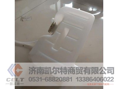 WG9112530355,斯太爾王膨脹水箱,濟(jì)南凱爾特商貿(mào)有限公司