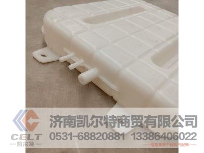 WG9725536120,膨胀水箱总成,济南凯尔特商贸有限公司