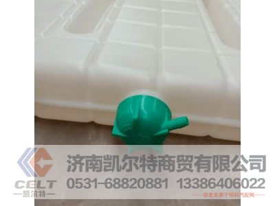 WG9725536120,膨胀水箱总成,济南凯尔特商贸有限公司