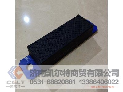 斯太尔大箱垫块,斯太尔大箱垫块,济南凯尔特商贸有限公司